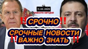 СРОЧНО‼️Новости Сегодня‼️Главные новости сегодня, свежие и последние новости мира России‼ 11.03.2025