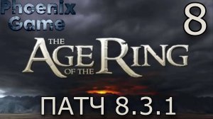 8 стрим Властелин колец: Age of the Ring Патч 8.3.1