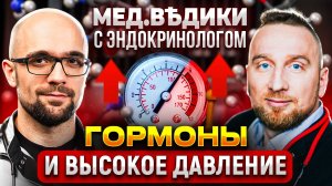 Гормоны vs. гипертония: какие болезни могут прятаться за высоким давлением?