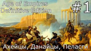 Слава Греции Присвоение Территории Age of Empires