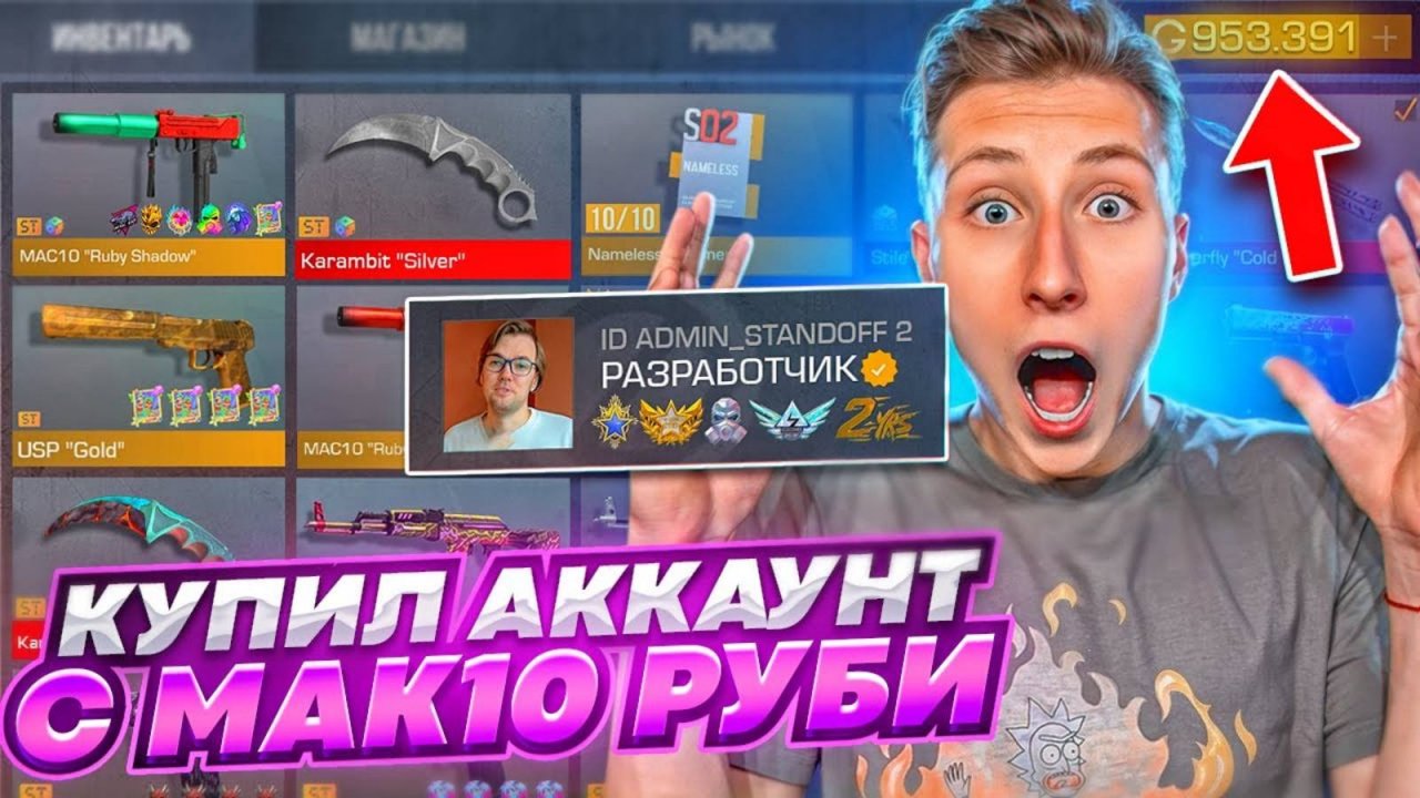 КУПИЛ АККАУНТ НАСТОЯЩЕГО РАЗРАБОТЧИКА ЗА 10.000.000 РУБЛЕЙ С МАК 10 РУБИ ШАДОВ В СТАНДОФФ 2
