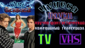 Сериал Чудеса науки – 5 сезон 1 серия / Weird Science