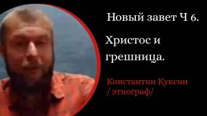 Новый завет. Часть 6 . Христос и грешница. Притчи о пастыре, о блудном сыне. /К. Куксин/