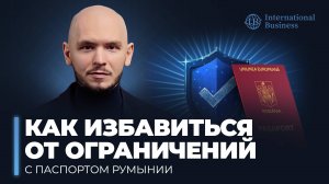 Гражданство Румынии для россиян. Как румынский паспорт поможет обойти санкции в 2025 году
