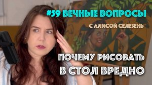 #59 Как перестать рисовать в стол? | Вечные вопросы с Алисой Селезень