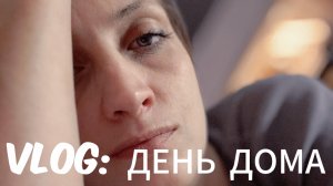VLOG: день дома/ уборка/ рецепт на ужин