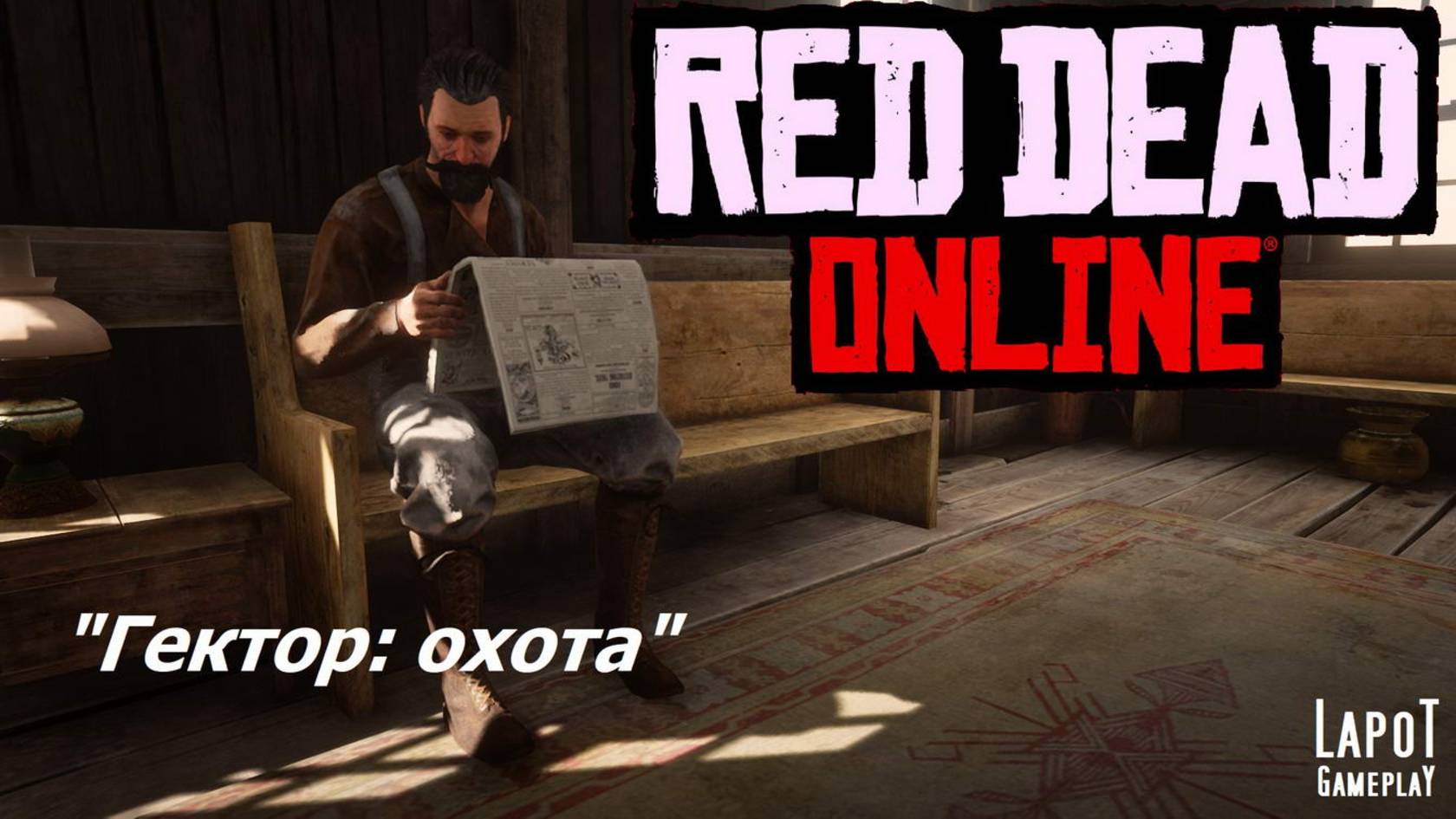 Red Dead Online. "Hector: hunting / Гектор: охота"