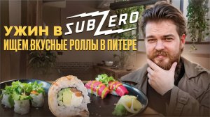 Обзор ресторана SubZero на Зеленина. Роллы и суши в Петербурге, куда стоит ходить, а где рисковано!