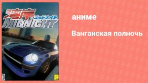 Ванганская полночь 12 серия (аниме-сериал, 2007)