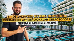 Срочно!!! ПРЕДСТАРТ ПРОДАЖ СЕВАСТОПОЛЬ! Комплекс в лучшей локации!