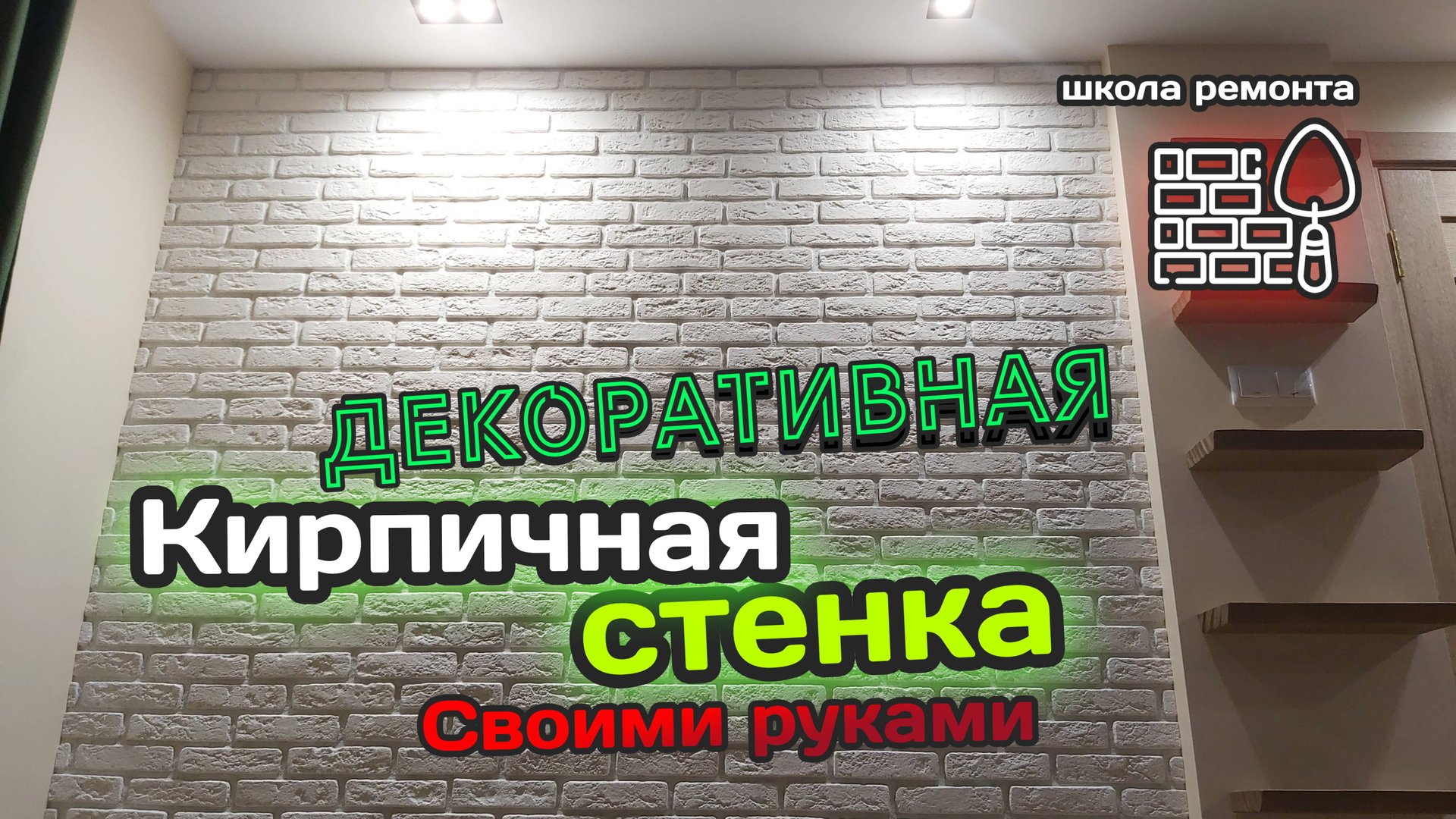 Декоративная КИРПИЧНАЯ стенка - своими руками. смотреть онлайн