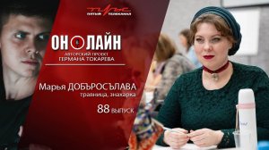 Он-лайн - 88 выпуск - Марья Добъросълава (травница, знахарка)