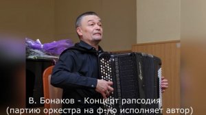 В. Бонаков - Концерт рапсодия (партию оркестра на ф-но исполняет автор)