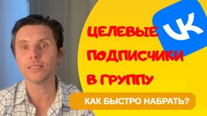 Как набрать целевых подписчиков в группу ВК - быстро!