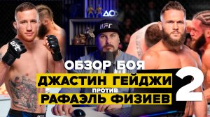 ПОЛНЫЙ ОБЗОР БОЯ: Джастин Гейджи - Рафаэль Физиев 2 | UFC 313