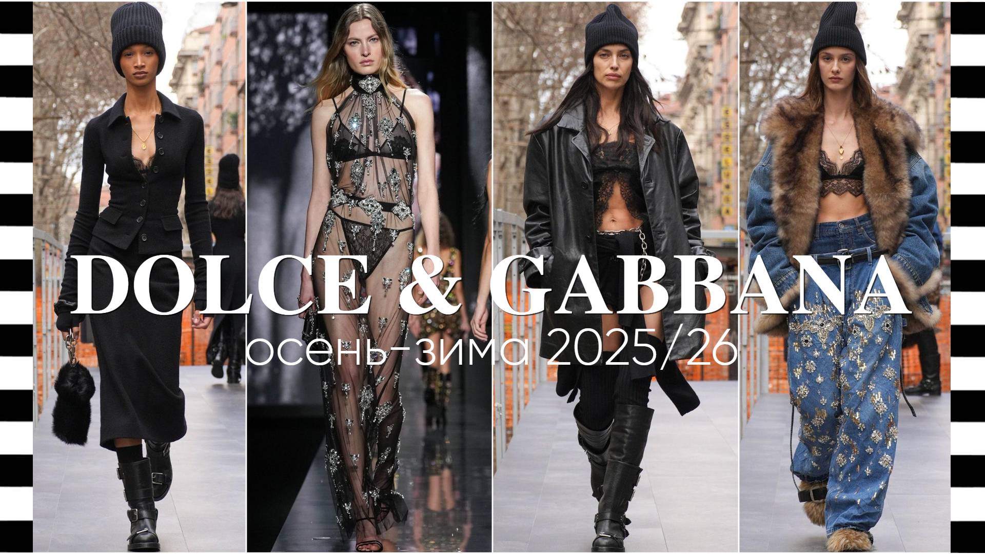 ✔️ DOLCE & GABBANA показ коллекции осень-зима 2025/26 в Милане на Неделе моды