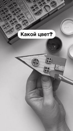 Угадайте, каким цветом домик?