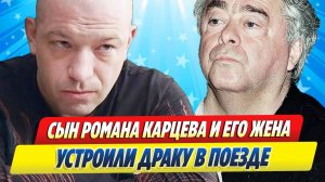 Новости Шоу-Бизнеса ★ Сын Романа Карцева и его жена устроили драку в поезде
