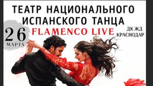 Фламенко «Мастер и Маргарита»