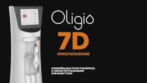 Термолифтинг Oligio