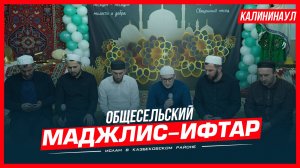 Общесельский маджлис-ифтар с.Калининаул | Ислам Казбековский | islam kazbekovskiy