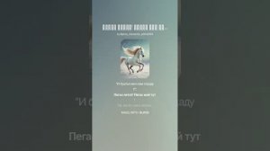 "Пегас летит! Пегас мой тут!" Музыка и вокал: AI SUNO. Стих Анны Шамариной Гусевой.