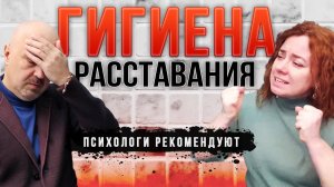 Как правильно расстаться? / Как пережить расставание? / Культура расставания