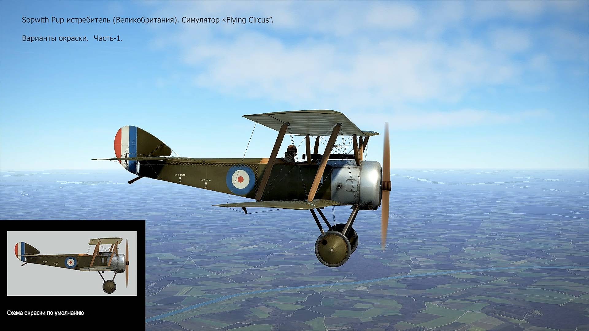 Sopwith Pup истребитель (Великобритания). Варианты окраски. Часть-1. Симулятор «Flying Circus