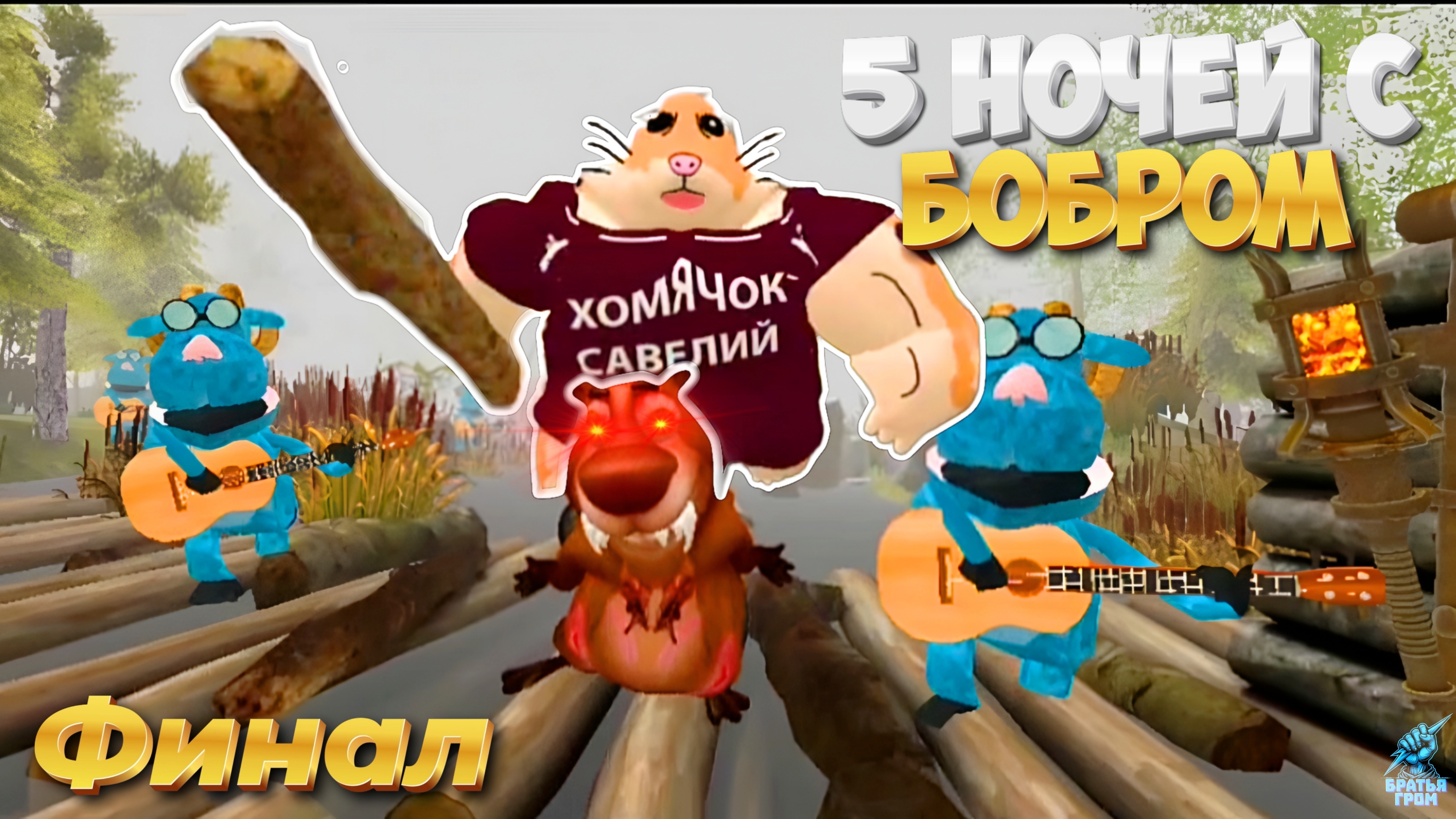 БОБР ДОИГРАЛСЯ (ФИНАЛ) ➣ 5 Ночей с Бобром (3-5 ночи)