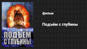 Подъём с глубины (фильм, 1998)