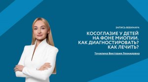 Косоглазие у детей на фоне миопии. Как диагностировать? Как лечить?