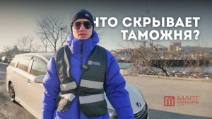 ЧТО СКРЫВАЕТ ТАМОЖНЯ ВЛАДИВОСТОКА? 😱 | ОТЗЫВ КЛИЕНТА | MART AUTO