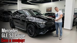 Обзор на Mercedes GLE Coupe 53 AMG!