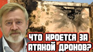 Андрей Масалович про атаку беспилотников на Москву и область