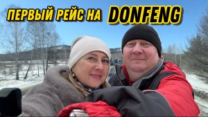 Первый рейс на DONFENG / #Новосибирск-Санкт-Петербург / Часть 2