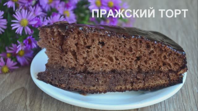 Домашний рецепт "Пражского торта". Как приготовить "Пражский торт"