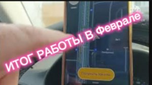 Подвожу Итог Работы в Феврвле.
