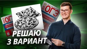 Пиццы ОГЭ по математике 2025. 3 вариант Ященко (36 вариантов) I Умскул