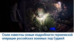 Российские войска освободили промышленную зону Суджи