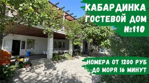 Гостевой дом №110 Кабардинка по доступным ценам