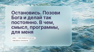 «Остановись. Позови Бога и делай так постоянно. В чем, смысл, программы, для меня», Елена