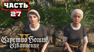 Kingdom Come Deliverance 2 МАХ Полное Прохождение без Подсказок #27