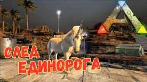 СЮЖЕТНОЕ ПРОХОЖДЕНИЕ в ARK SURVIVAL EVOLVED - Поиски седла и ЕДИНОРОГ #24