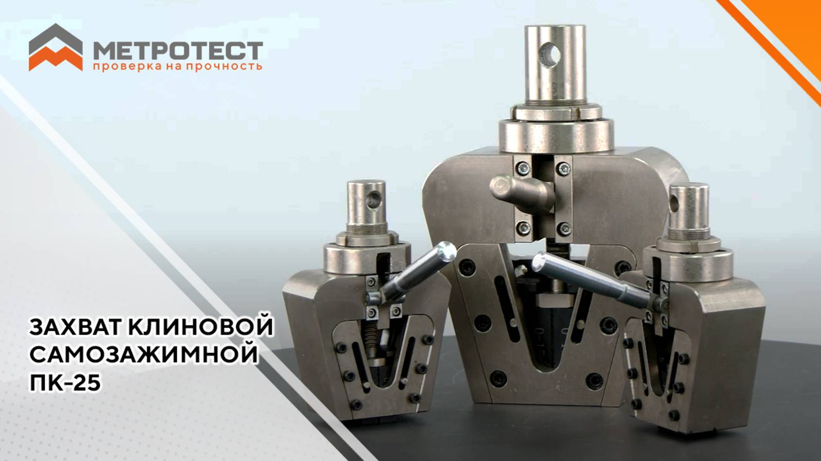 Захват клиновой самозажимной ПК-25