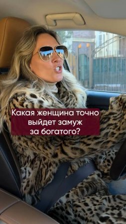 Как точно выйти за богатого мужика?