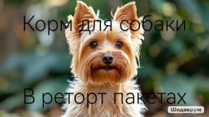 Корм для собаки в реторт пакетах в автоклаве