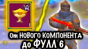 От НОВОГО КОМПОНЕНТА до ФУЛЛ 6! | 7 КАРТА МЕТРО Рояль | Metro PUBG Mobile