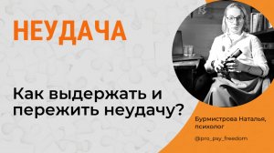 НЕУДАЧА. Как выдержать и пережить неудачу? Неудачи и принятие решений | Психолог Бурмистрова Наталья