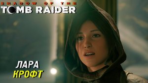 ЛАРА ДЕТЕКТИВ ➤ Shadow of the Tomb Raider #17