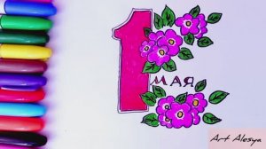 Как нарисовать простой рисунок на 1 мая!